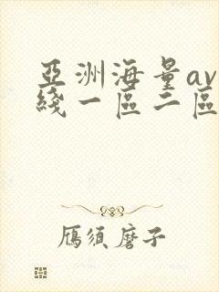 亚洲海量av在线一区二区