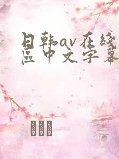 日韩av在线一区中文字幕