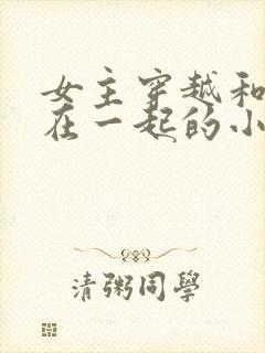 女主穿越和蛇妖在一起的小说