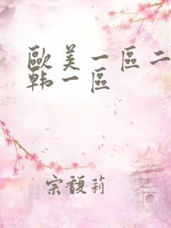 欧美一区二区日韩一区