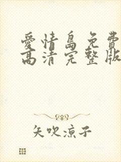 爱情岛免费观看高清完整版在线观看