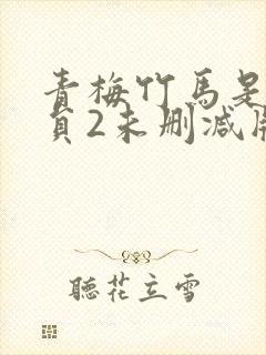 青梅竹马是消防员2未删减版