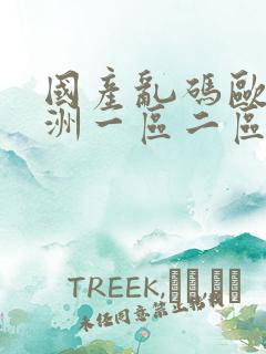 国产乱码欧美亚洲一区二区三区