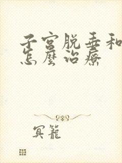 子宫脱垂和漏尿怎么治疗