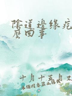 阴道边缘疙瘩怎么回事