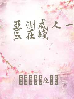 亚洲成人一区二区在线