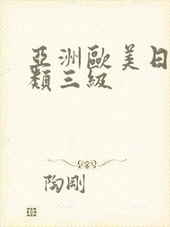 亚洲欧美日韩另类三级