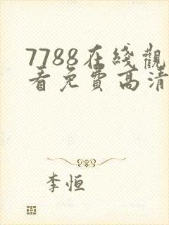 7788在线观看免费高清电视剧