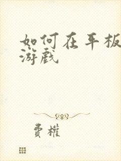 如何在平板下载游戏