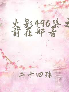 火影496集之前在哪看