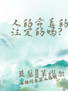 人的命真的是天注定的吗?