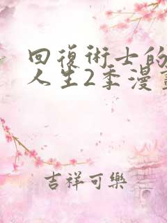 回复术士的重启人生2季漫画