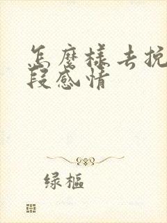 怎么样去挽救一段感情