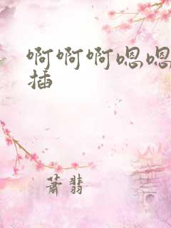 啊啊啊嗯嗯用力插