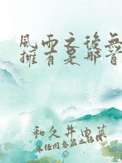 风雨之后无所谓拥有是哪首歌的歌词