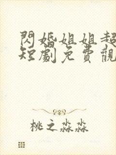 闪婚姐姐超宠我短剧免费观看全集