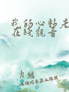 我的心动老板娘在线观看