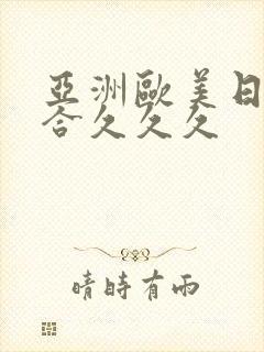 亚洲欧美日韩综合久久久