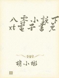 八零小说下载txt电子书免费下载