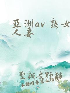 亚洲av 熟女人妻