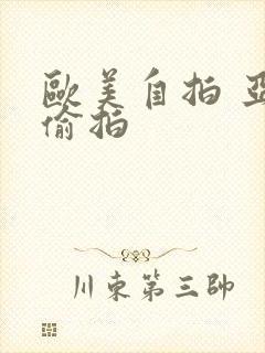 欧美自拍 亚洲偷拍