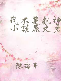 我不是戏神陈伶小说原文免费阅读