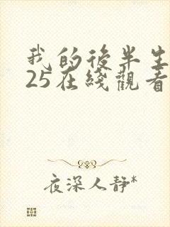 我的后半生2025在线观看免费高清版