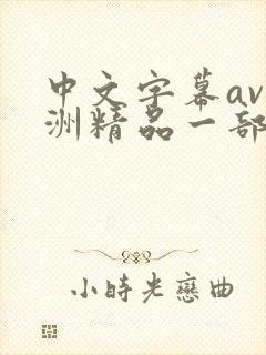 中文字幕av亚洲精品一部二