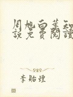 周旭白叶知韵小说免费阅读最新章节