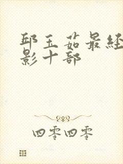 邱玉茹最经典电影十部