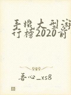 手机大型游戏排行榜2020前十名
