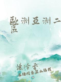 欧洲亚洲二区三区