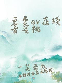免费av在线观看蜜桃