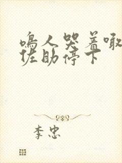 鸣人哭着喊着让佐助停下