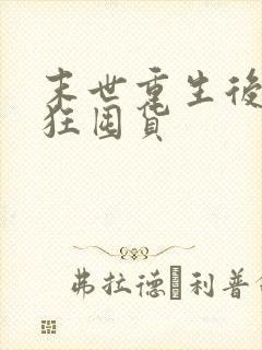 末世重生后我疯狂囤货