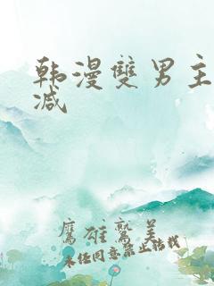 韩漫双男主无删减