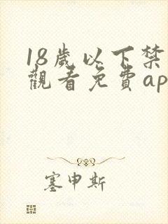 18岁以下禁止观看免费app