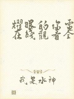 耀眼的你电视剧在线观看全集免费播放