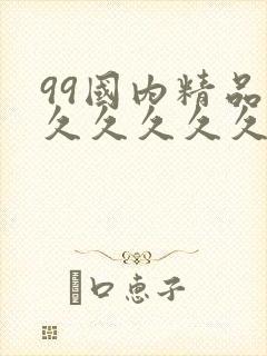 99国内精品久久久久久久影视
