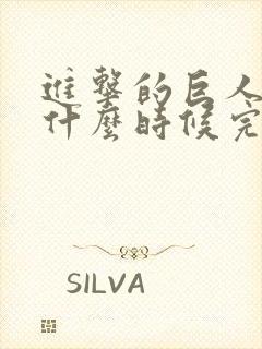 进击的巨人动漫什么时候完结的