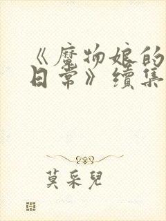 《魔物娘的同居日常》续集