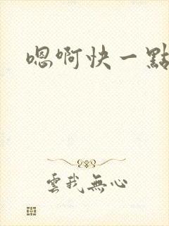 嗯啊快一点用力