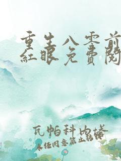 重生八零前夫哭红眼免费阅读