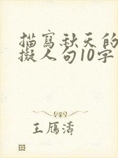 描写秋天的句子拟人句10字