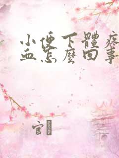 小便下体疼还出血怎么回事?