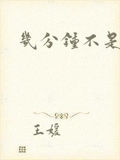 几分钟不是早射