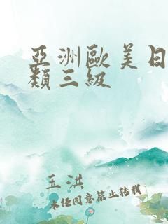 亚洲欧美日韩另类三级