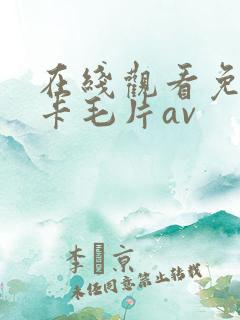 在线观看免费不卡毛片av