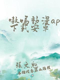 嗷呜动漫app下载安卓