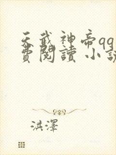 天武神帝qq免费阅读 小说